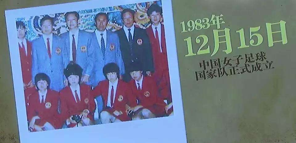 1983年12月15日 中国女子足球队成立