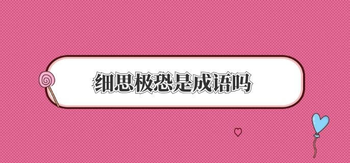 细思极恐是成语吗