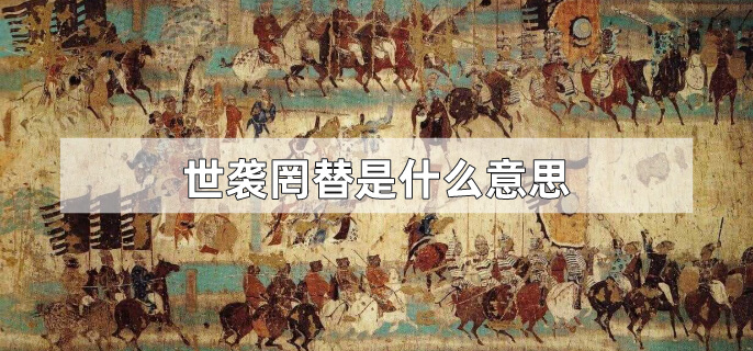 世袭罔替是什么意思