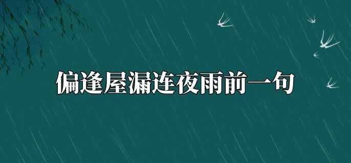 偏逢屋漏连夜雨前一句