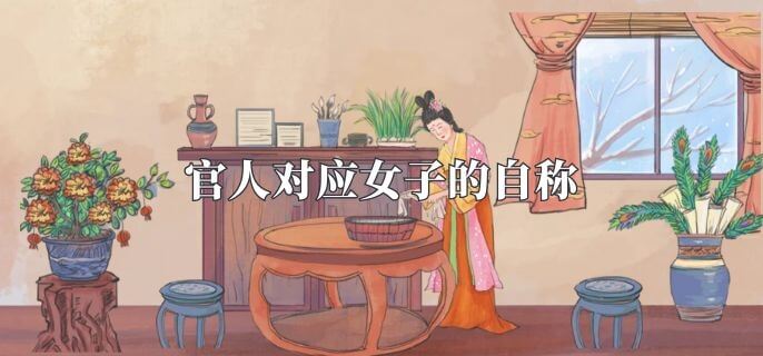 官人对应女子的自称