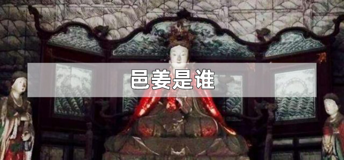 邑姜是谁