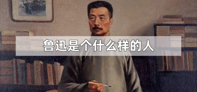 鲁迅是个什么样的人