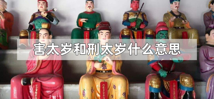 害太岁和刑太岁什么意思