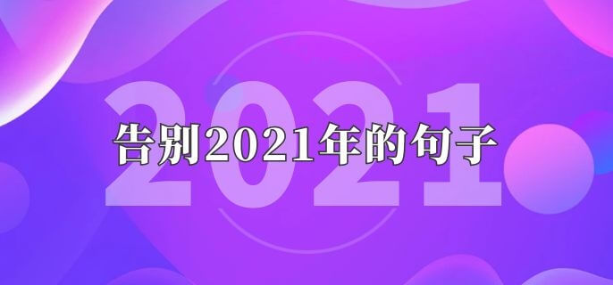 告别2021年的句子