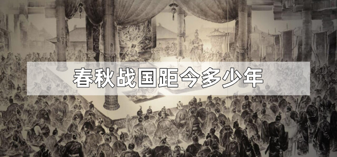 春秋战国距今多少年
