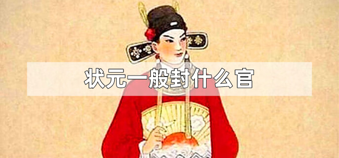 状元一般封什么官