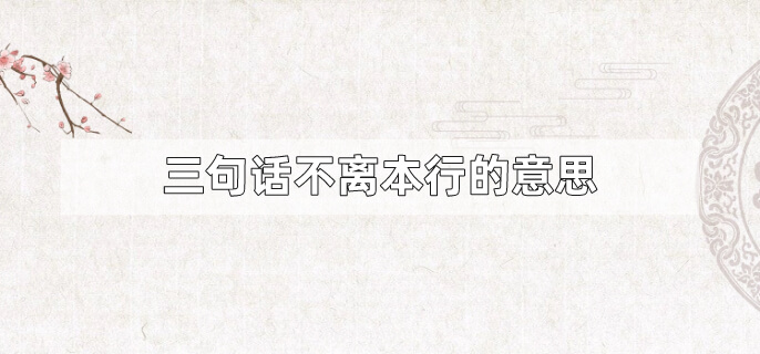 三句话不离本行的意思