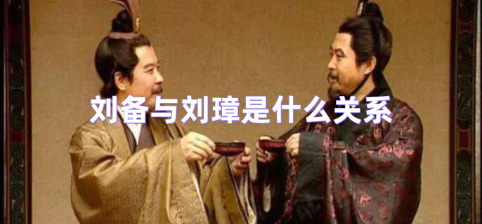 刘备与刘璋是什么关系