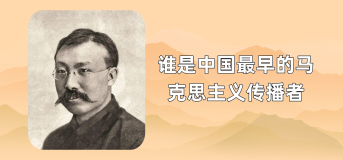 谁是中国最早的马克思主义传播者