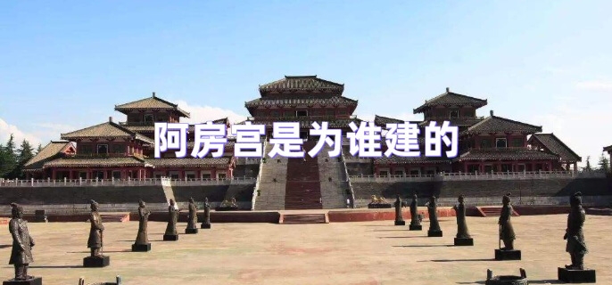 阿房宫是为谁建的
