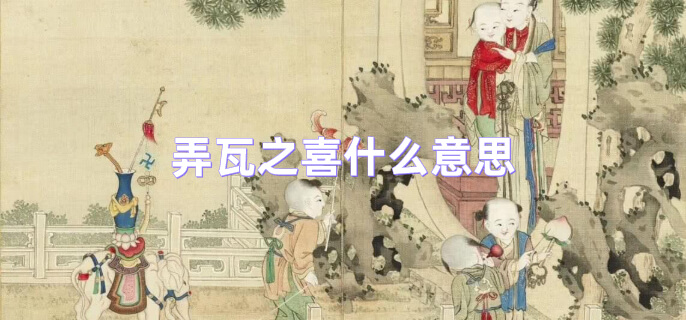 弄瓦之喜什么意思