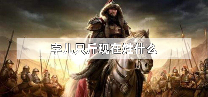 孛儿只斤现在姓什么