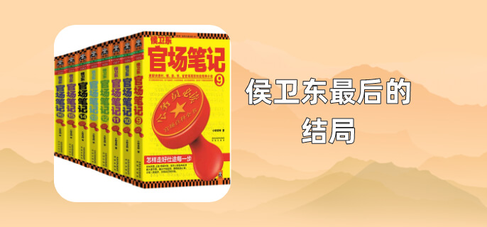 侯卫东最后的结局