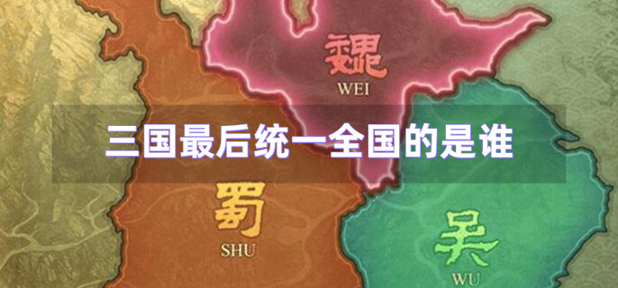 三国最后统一全国的是谁