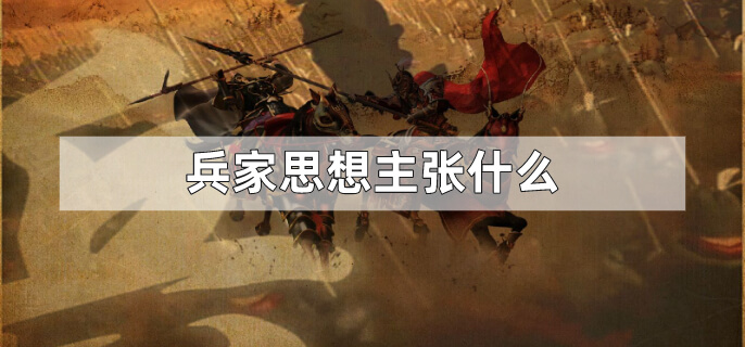 兵家思想主张什么