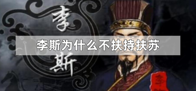 李斯为什么不扶持扶苏？