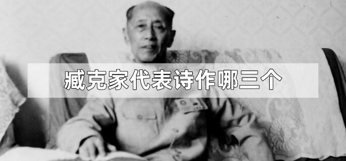 臧克家代表诗作哪三个?