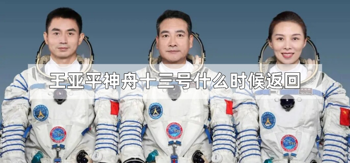 王亚平神舟十三号什么时候返回