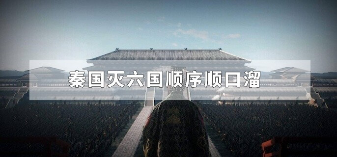 秦国灭六国顺序顺口溜